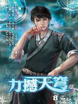 cover image of 力撼天穹08